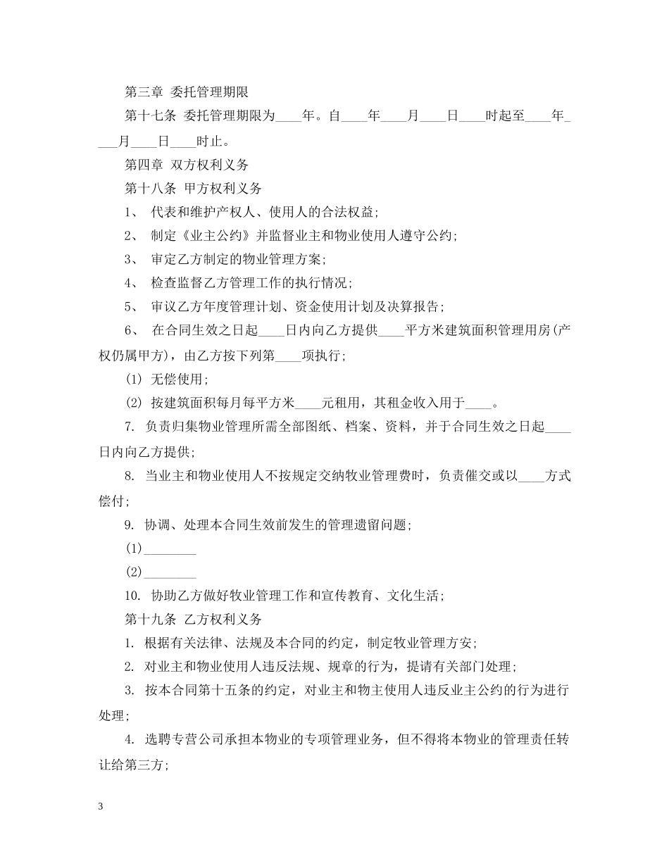 新物业管理合同范本 _第3页