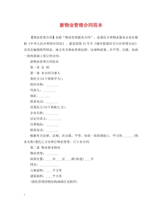 新物业管理合同范本 