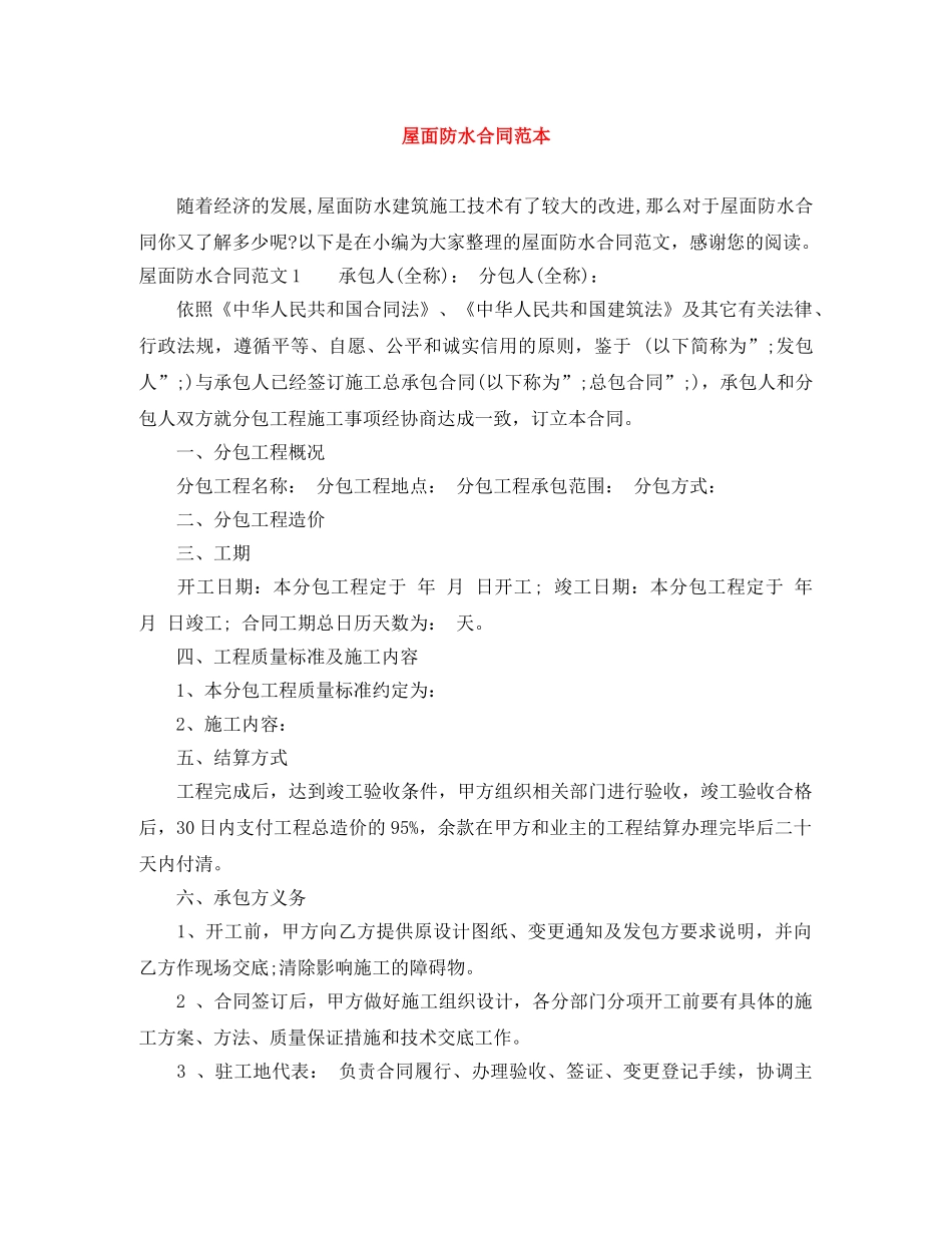 屋面防水合同范本 _第1页