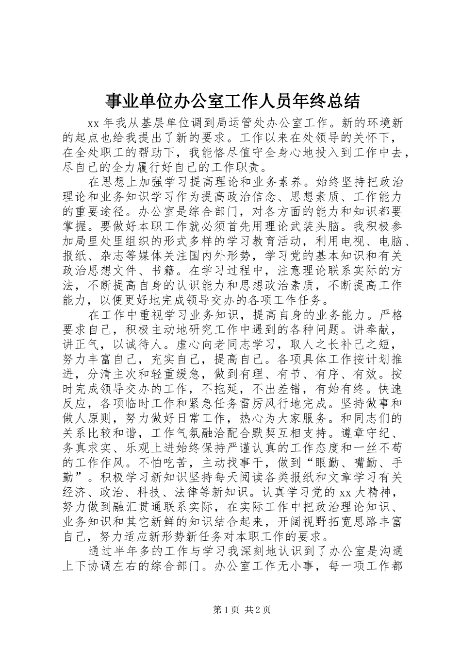事业单位办公室工作人员年终总结 _第1页
