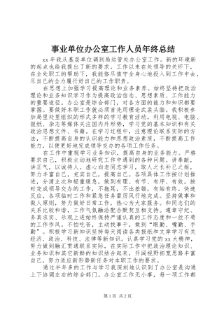 事业单位办公室工作人员年终总结 
