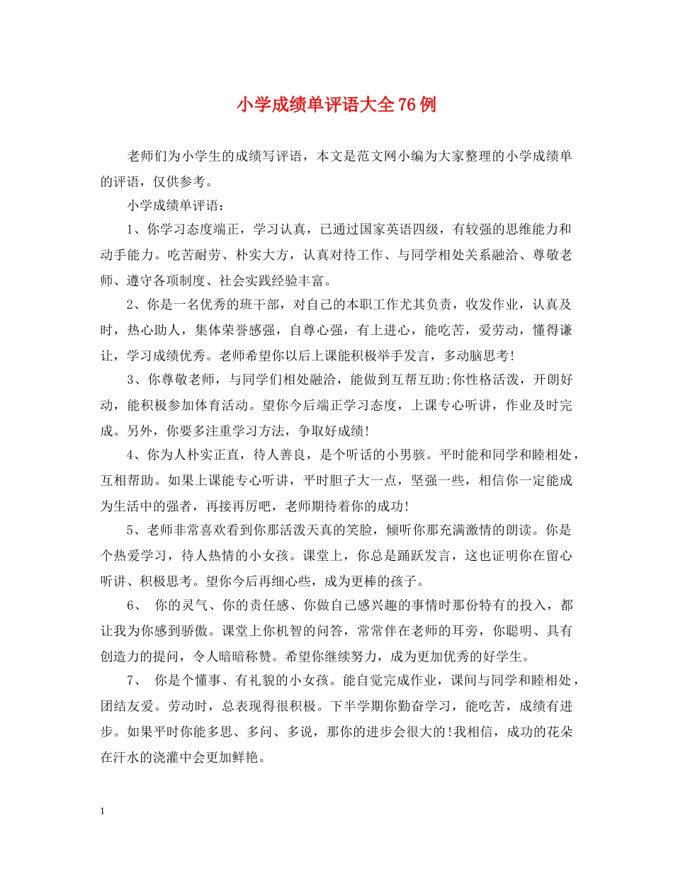 小学成绩单评语大全76例 _第1页