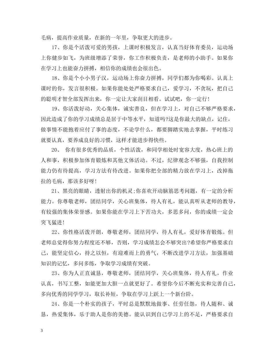 小学成绩单评语大全76例 _第3页