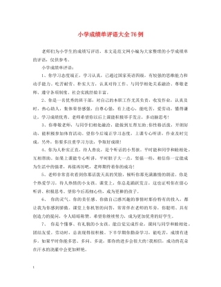 小学成绩单评语大全76例 