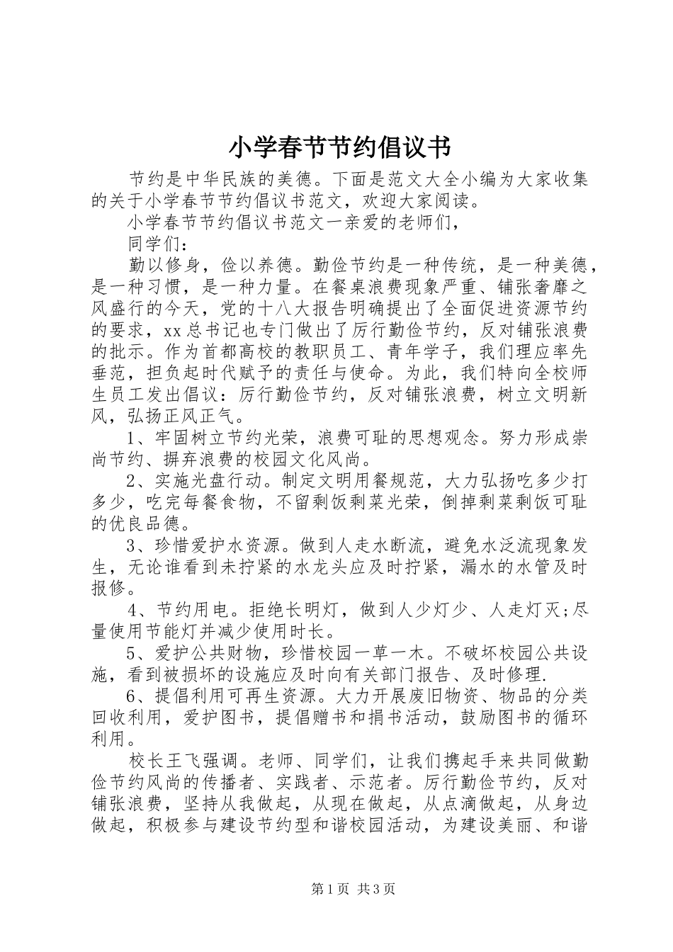 小学春节节约倡议书_第1页