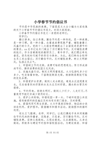 小学春节节约倡议书