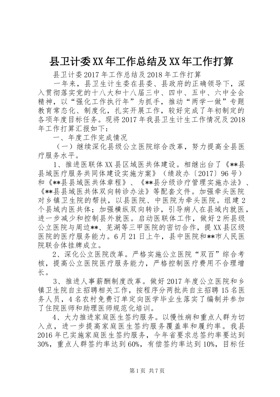 县卫计委XX年工作总结及XX年工作打算 _第1页