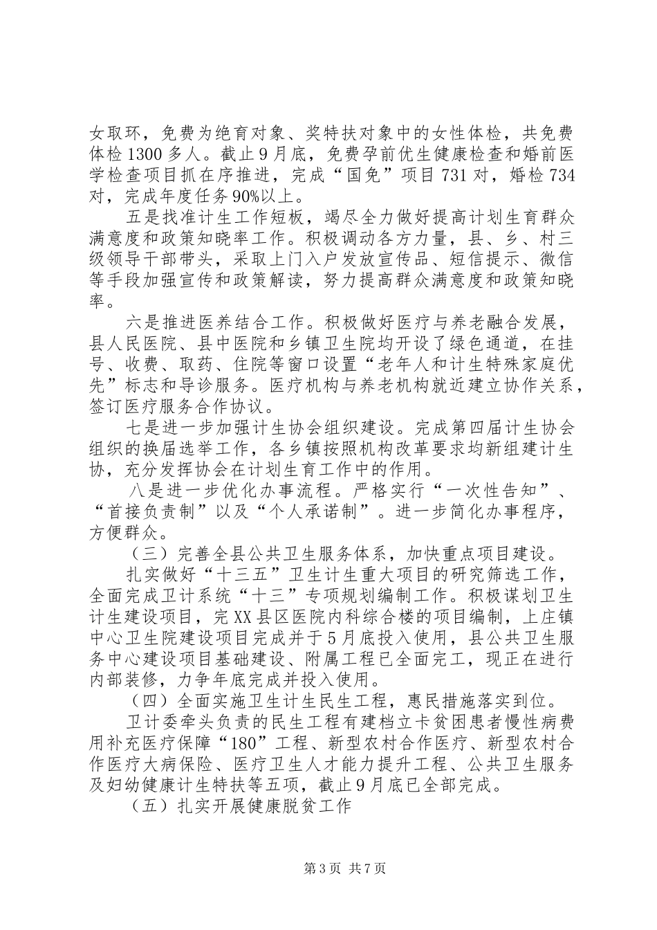 县卫计委XX年工作总结及XX年工作打算 _第3页