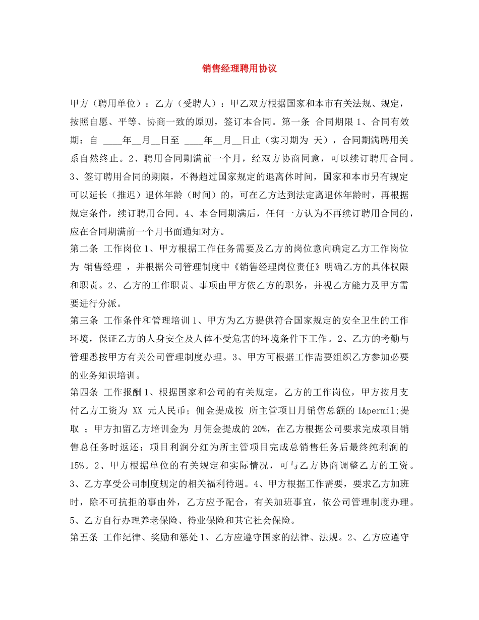销售经理聘用协议 _第1页