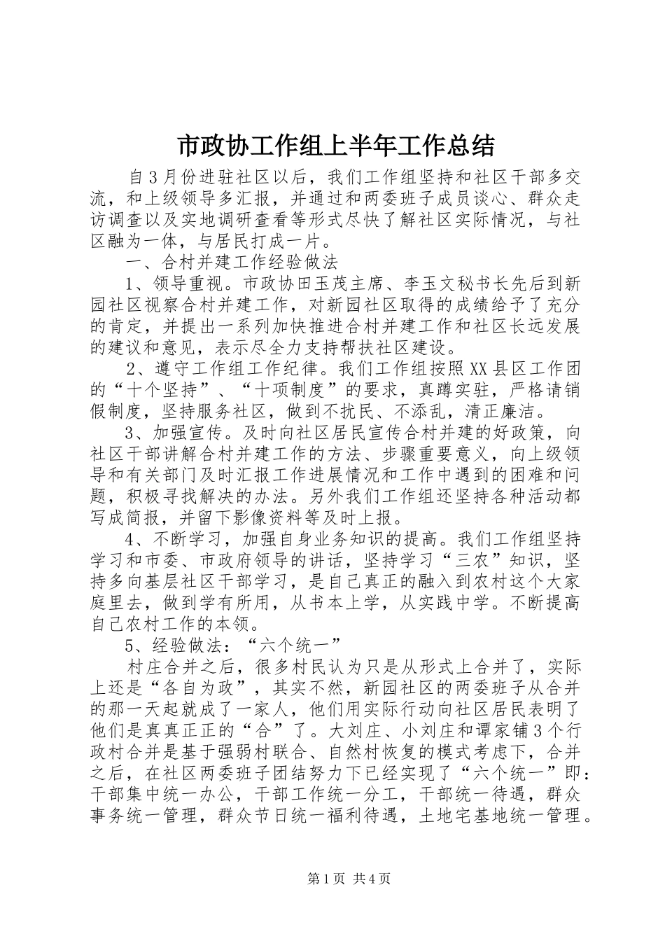 市政协工作组上半年工作总结 _第1页