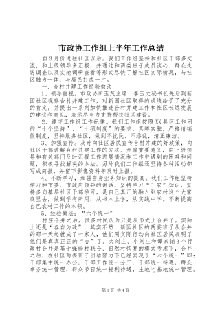 市政协工作组上半年工作总结 