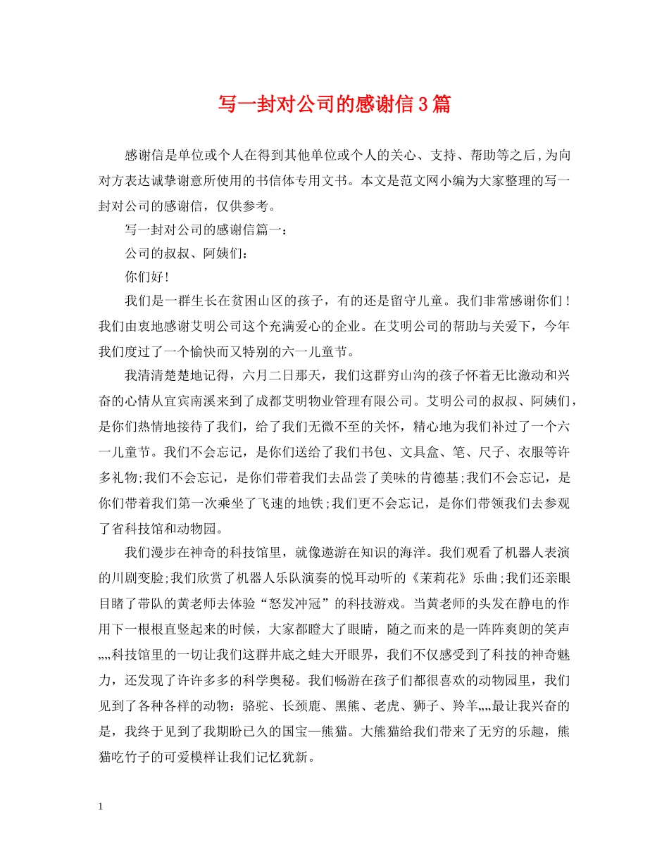 写一封对公司的感谢信3篇_第1页
