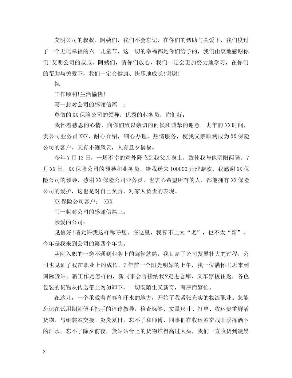 写一封对公司的感谢信3篇_第2页