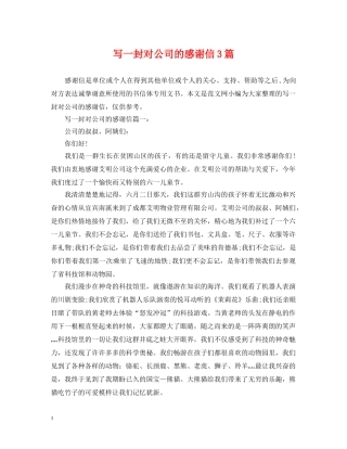 写一封对公司的感谢信3篇