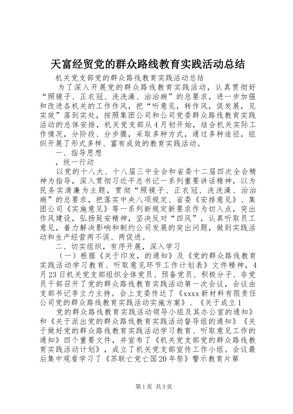天富经贸党的群众路线教育实践活动总结 _第1页