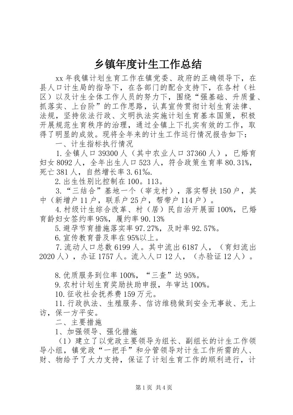 乡镇年度计生工作总结 _第1页