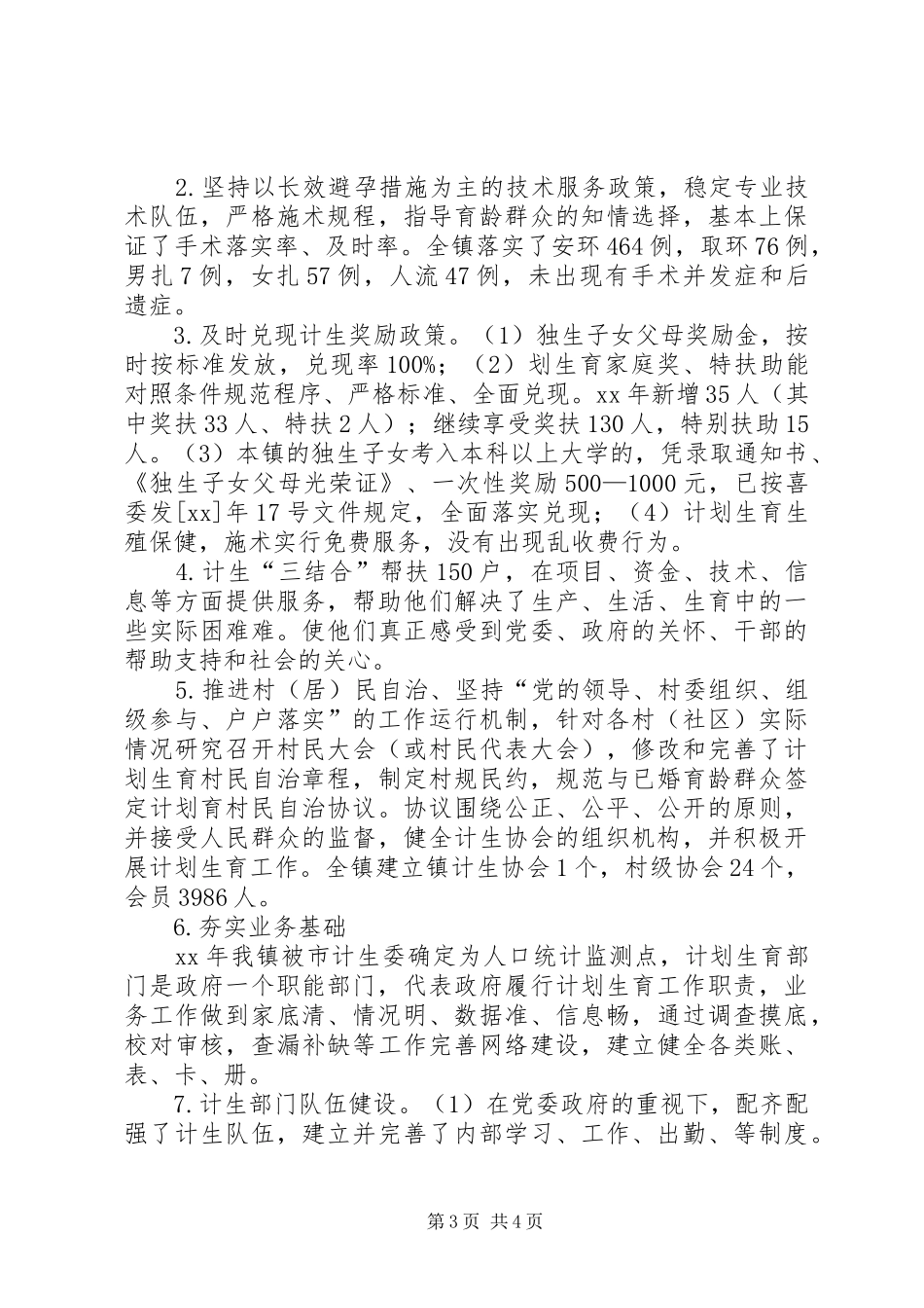 乡镇年度计生工作总结 _第3页