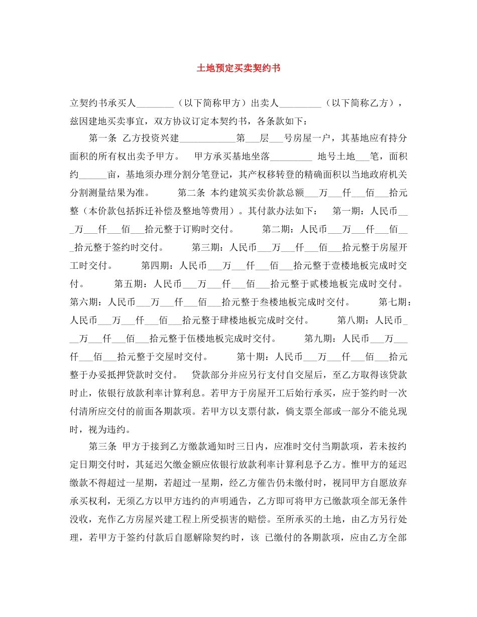 土地预定买卖契约书 _第1页
