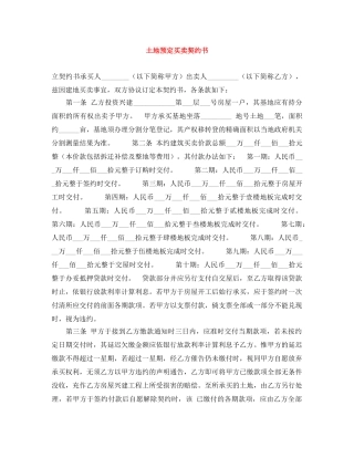 土地预定买卖契约书 