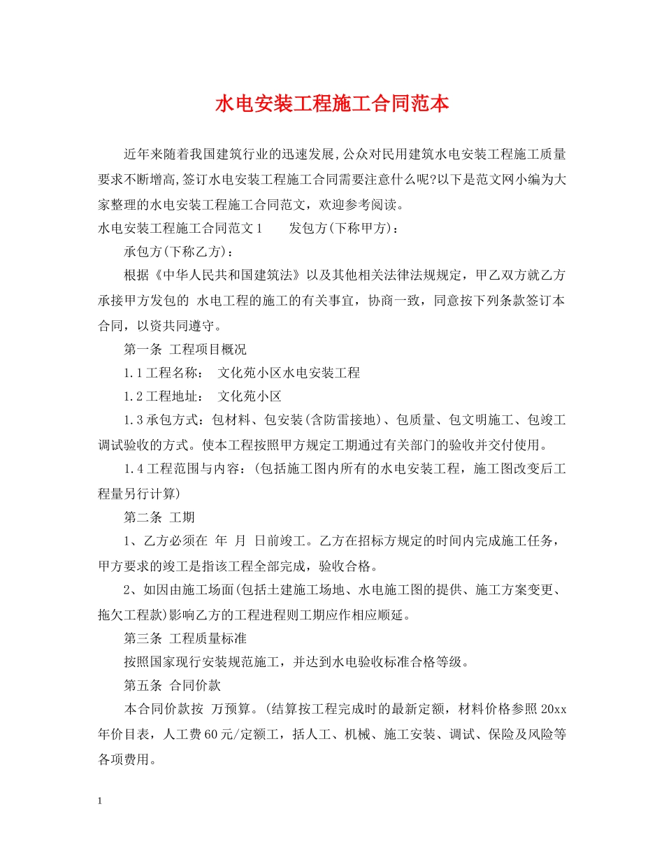水电安装工程施工合同范本2 _第1页