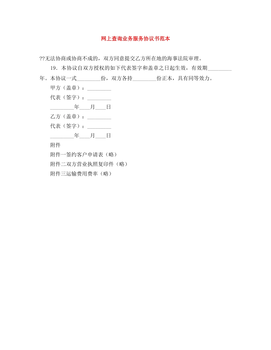 网上查询业务服务协议书范本 _第1页