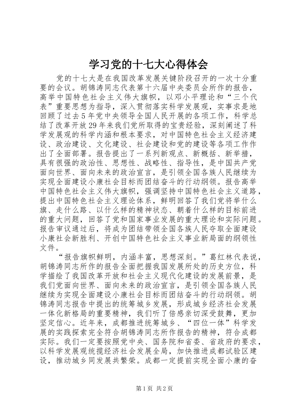学习党的十七大体会心得_第1页