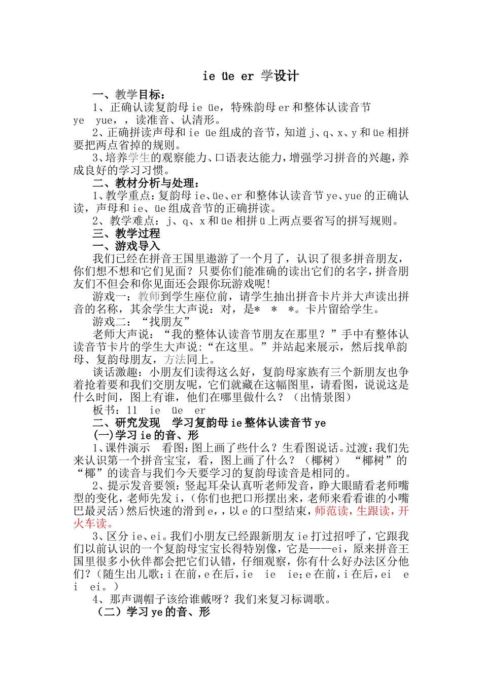 部编版一年级上册ie-ue-er教学设计_第1页