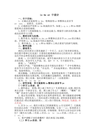 部编版一年级上册ie-ue-er教学设计