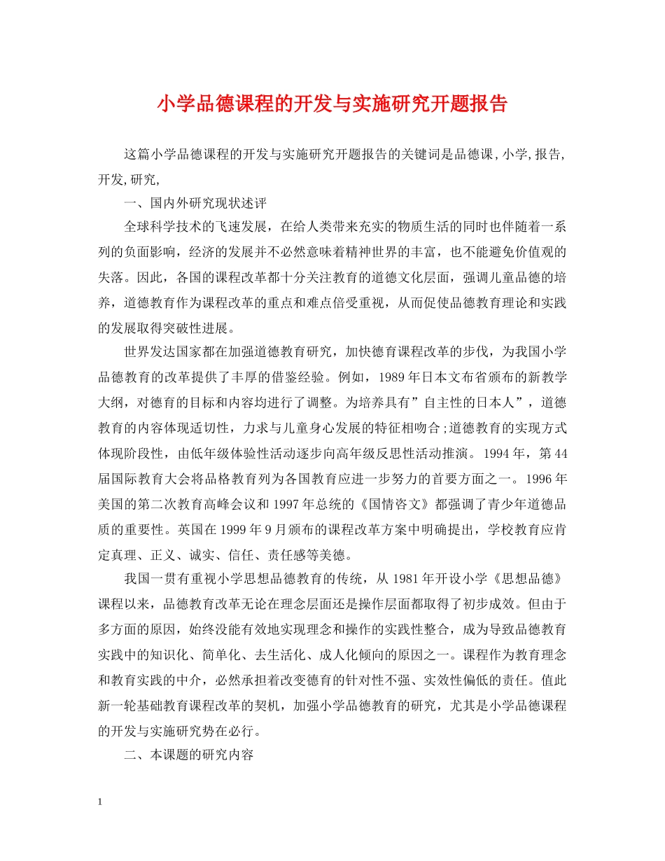 小学品德课程的开发与实施研究开题报告 _第1页