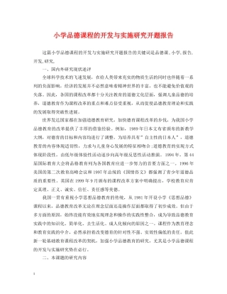 小学品德课程的开发与实施研究开题报告 