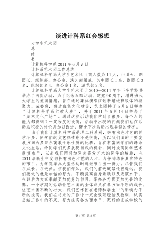谈进计科系红会感想