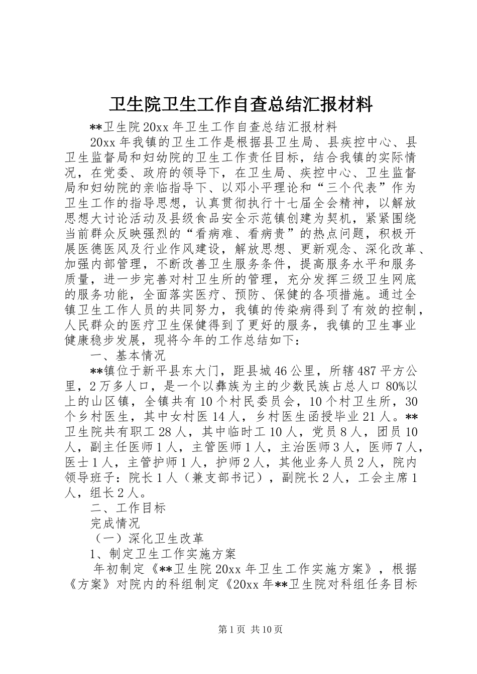 卫生院卫生工作自查总结汇报材料 _第1页