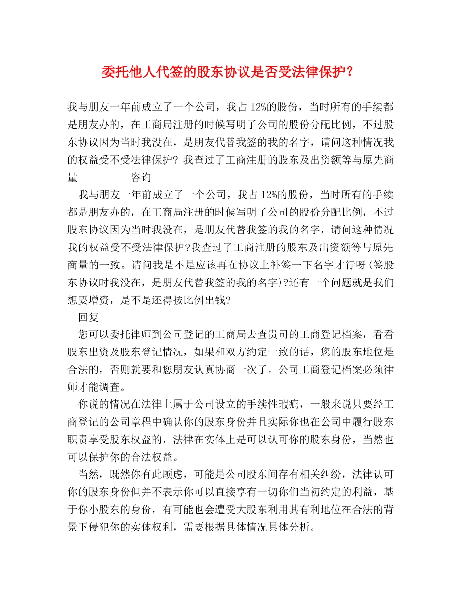 委托他人代签的股东协议是否受法律保护？ _第1页