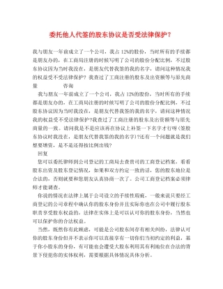 委托他人代签的股东协议是否受法律保护？ 