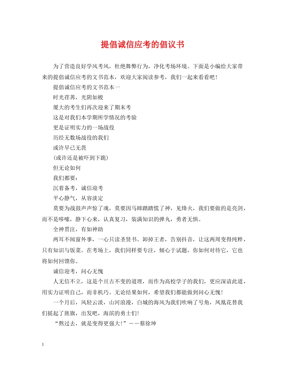 提倡诚信应考的倡议书 _第1页