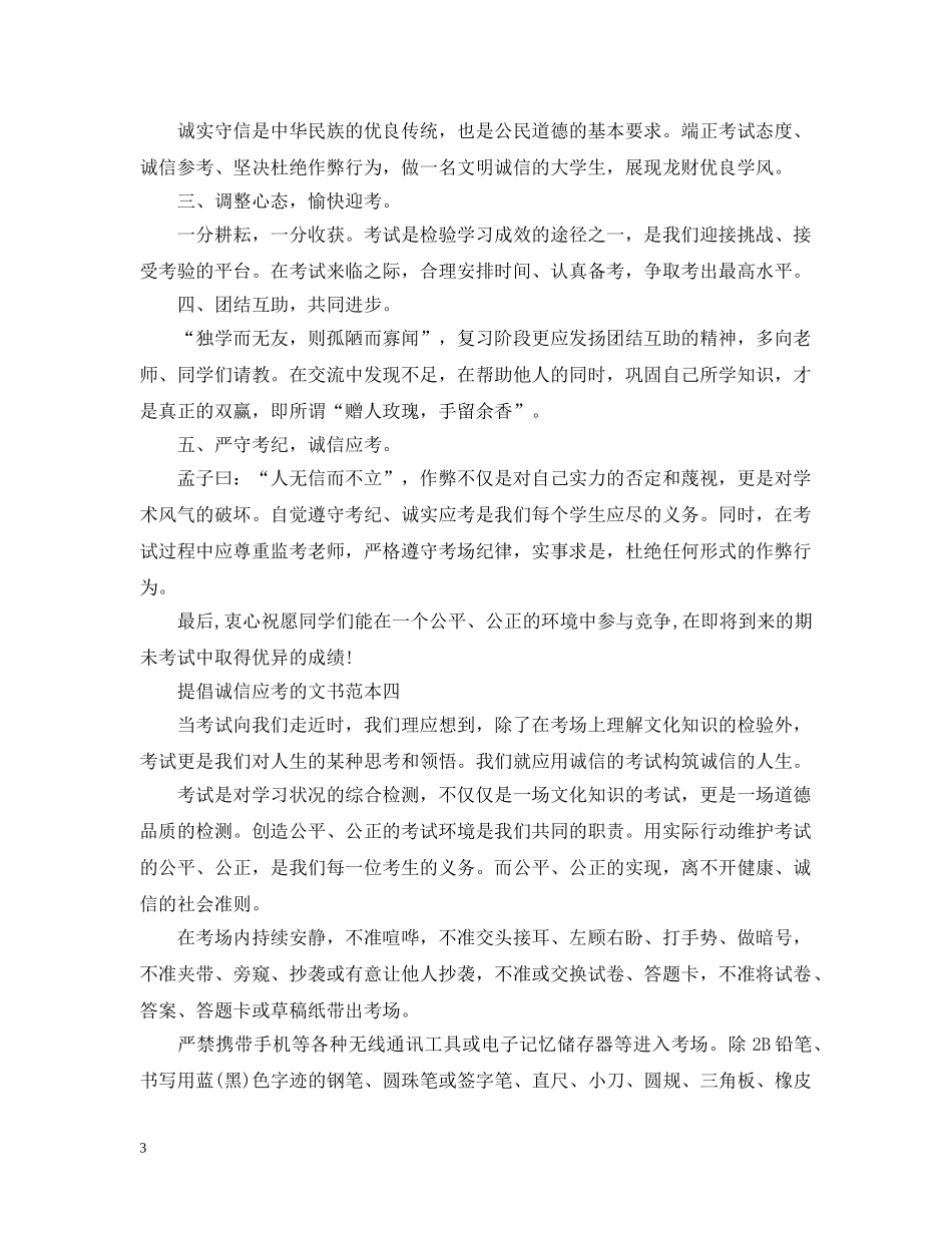 提倡诚信应考的倡议书 _第3页