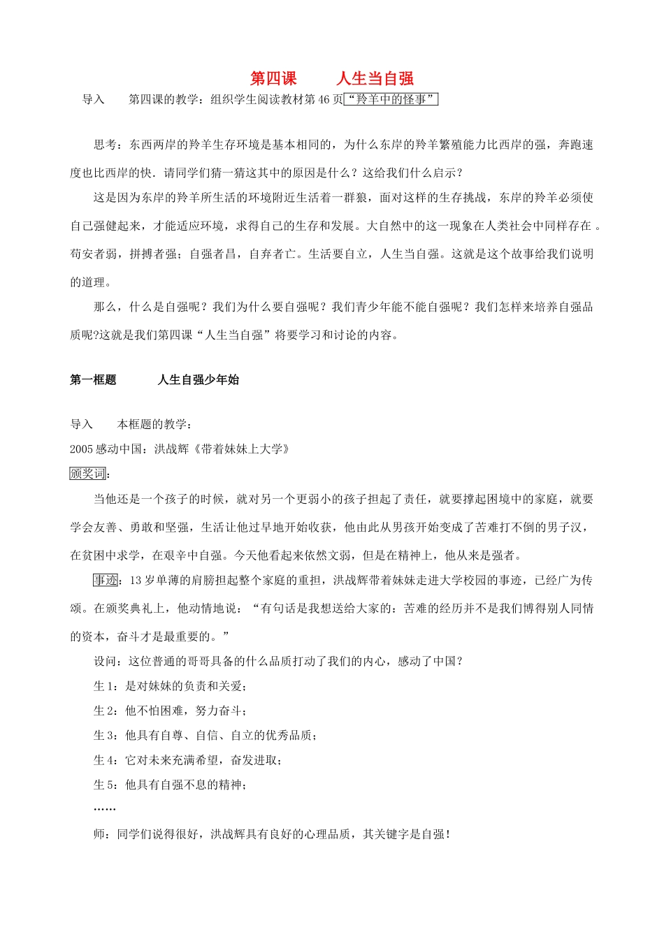 七年级政治下册 第四课 人生当自强（第一课时）教学设计 新人教版教材_第1页
