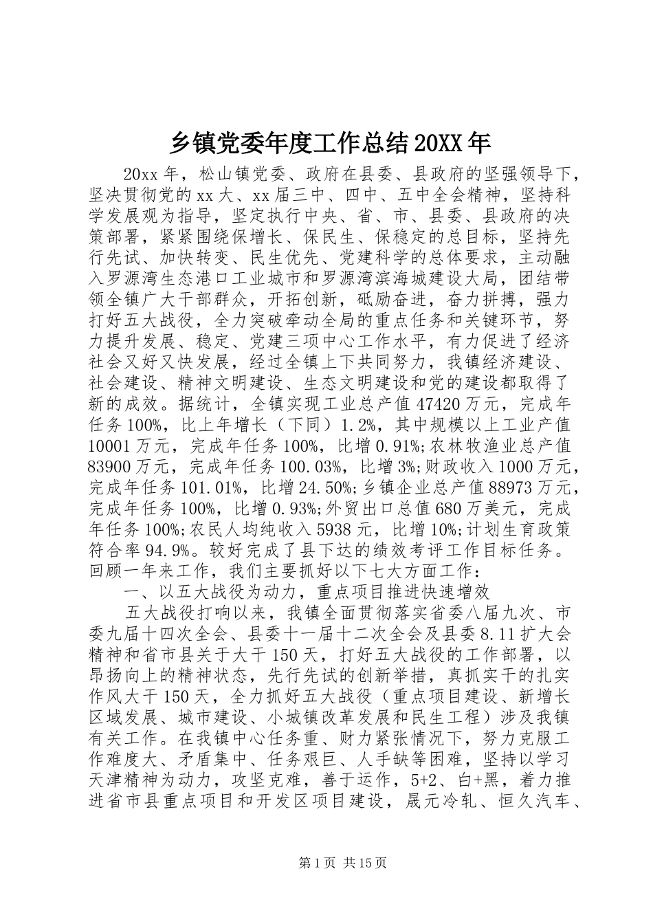 乡镇党委年度工作总结20XX年_第1页