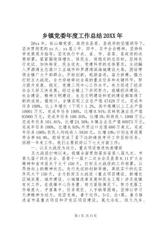 乡镇党委年度工作总结20XX年