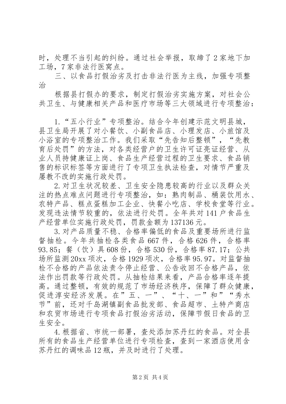 卫生局打假治劣工作总结 _第2页