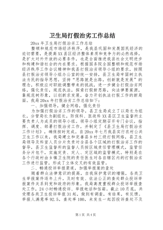 卫生局打假治劣工作总结 