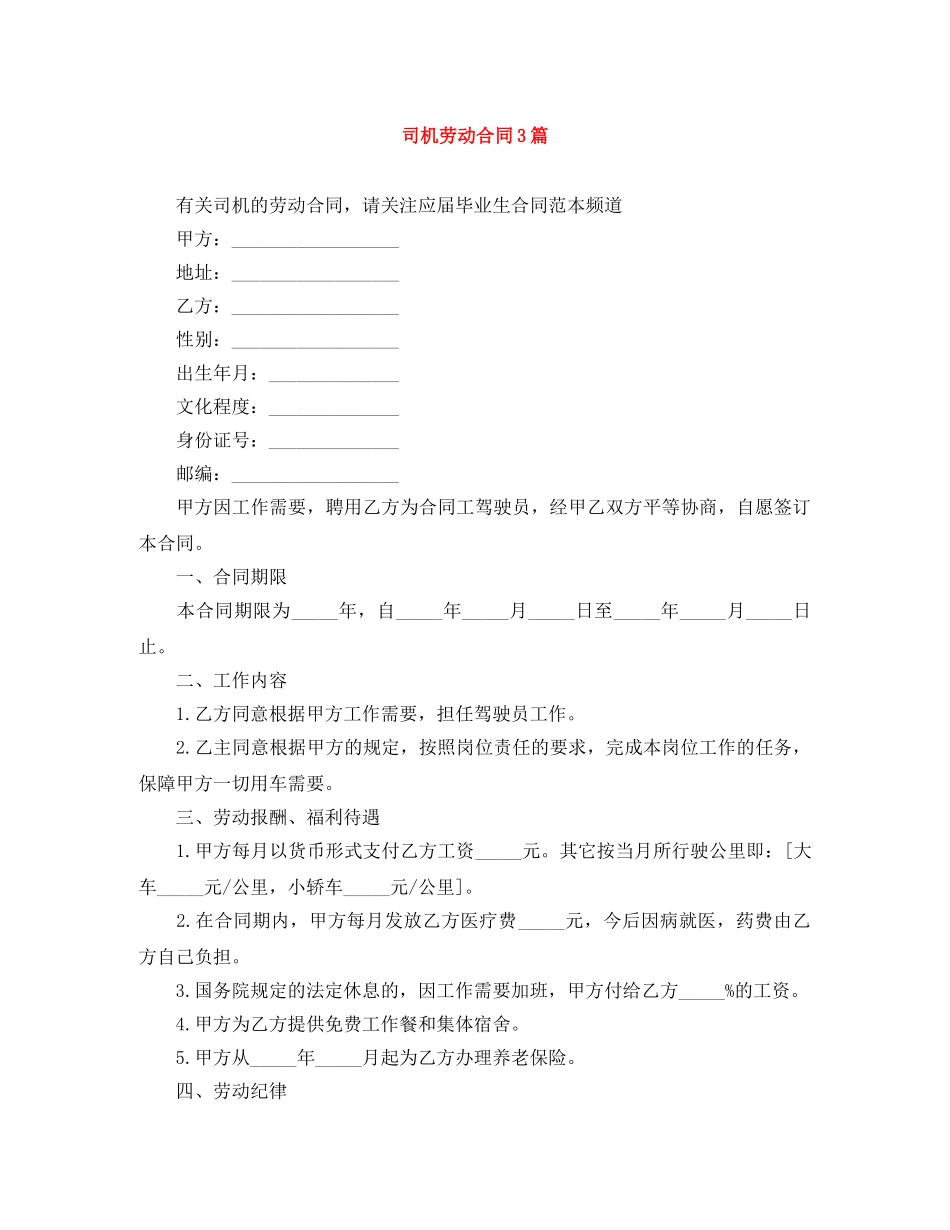 司机劳动合同3篇 _第1页