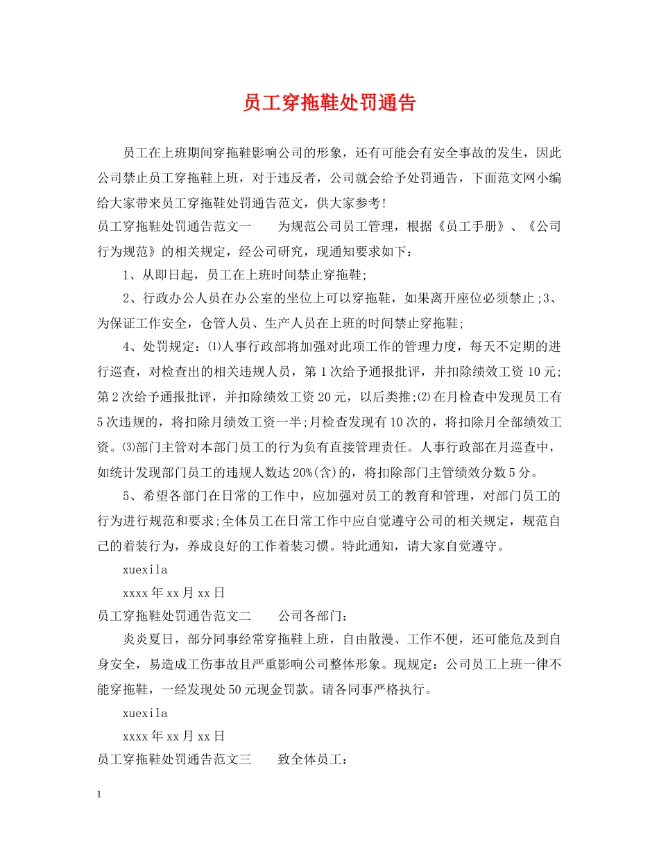 员工穿拖鞋处罚通告 _第1页