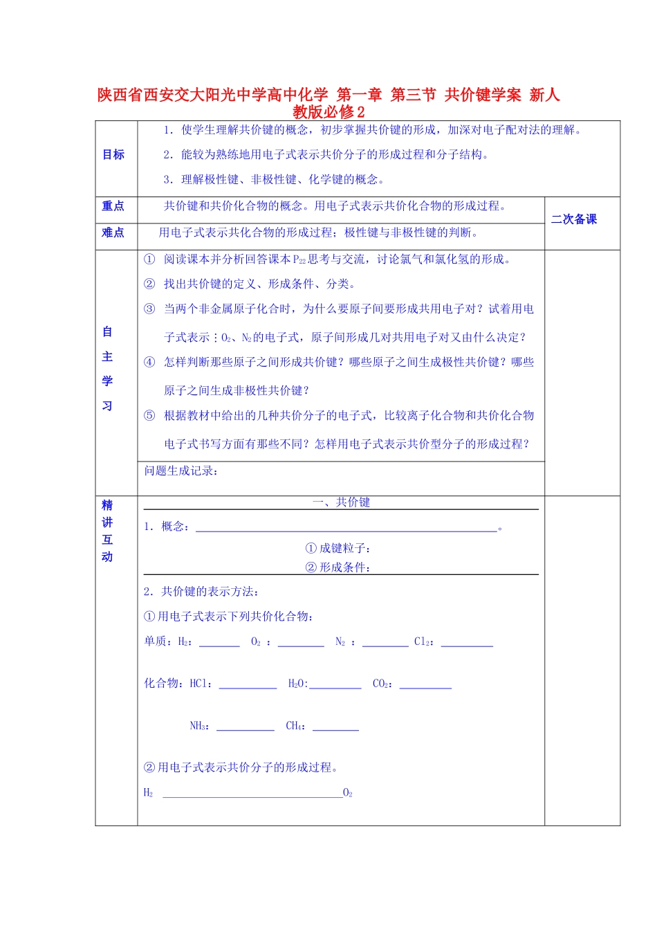陕西省西安交大阳光中学高中化学 第一章 第三节 共价键学案 新人教版必修2_第1页
