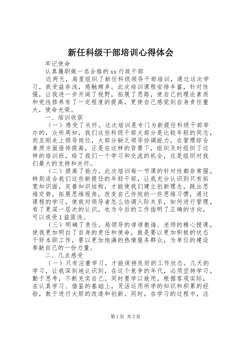 新任科级干部培训体会心得_第1页