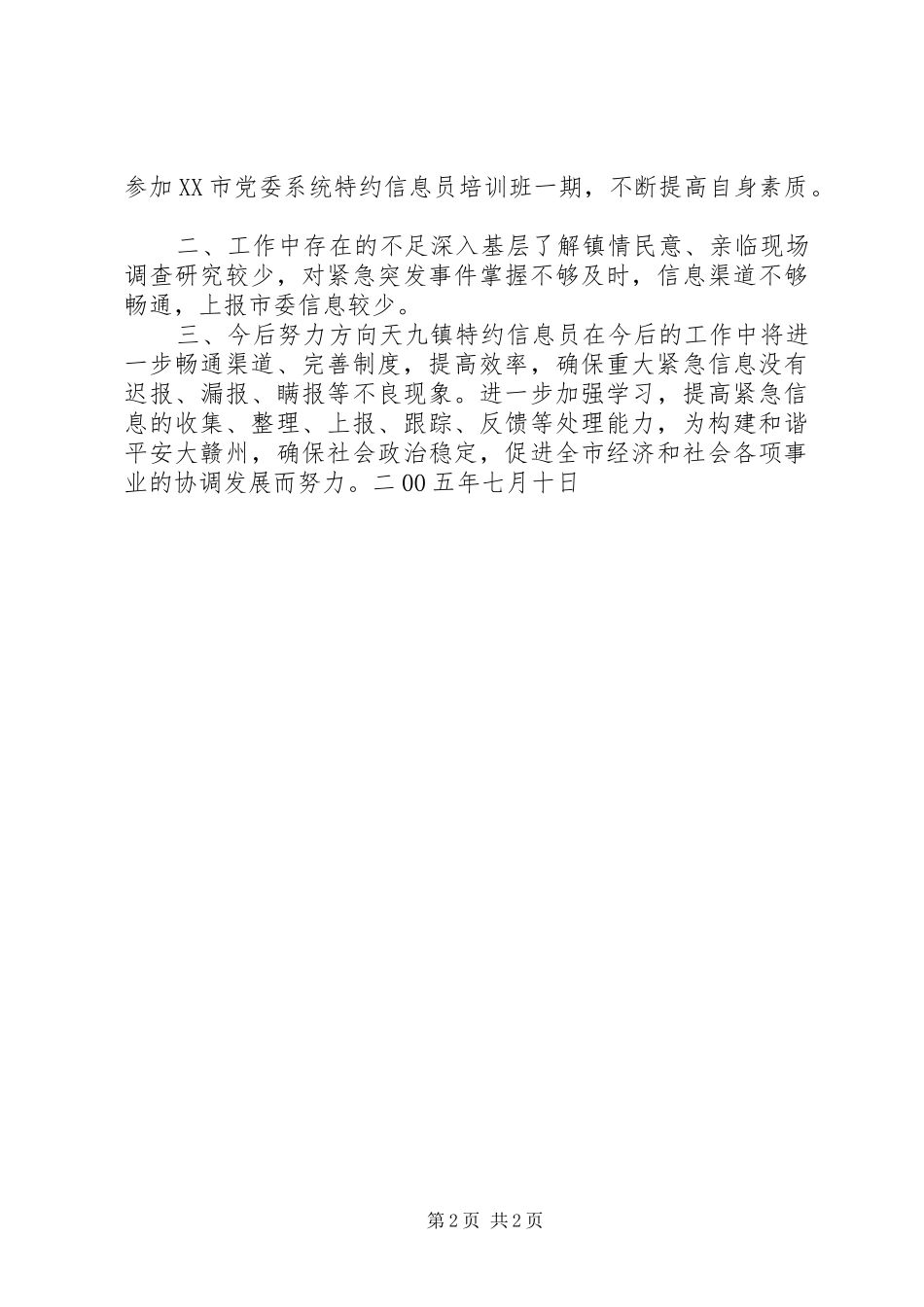 乡镇特约信息员半年工作小结 _第2页