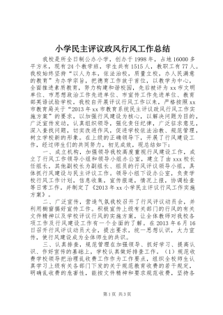 小学民主评议政风行风工作总结 