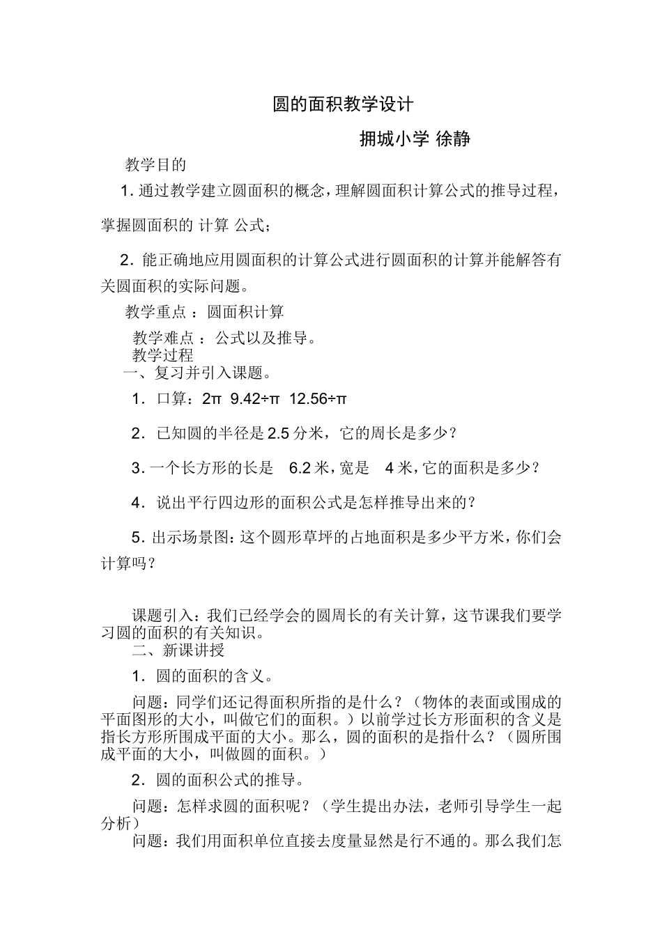人教版六年级数学上册圆的面积教学设计及反思_第1页