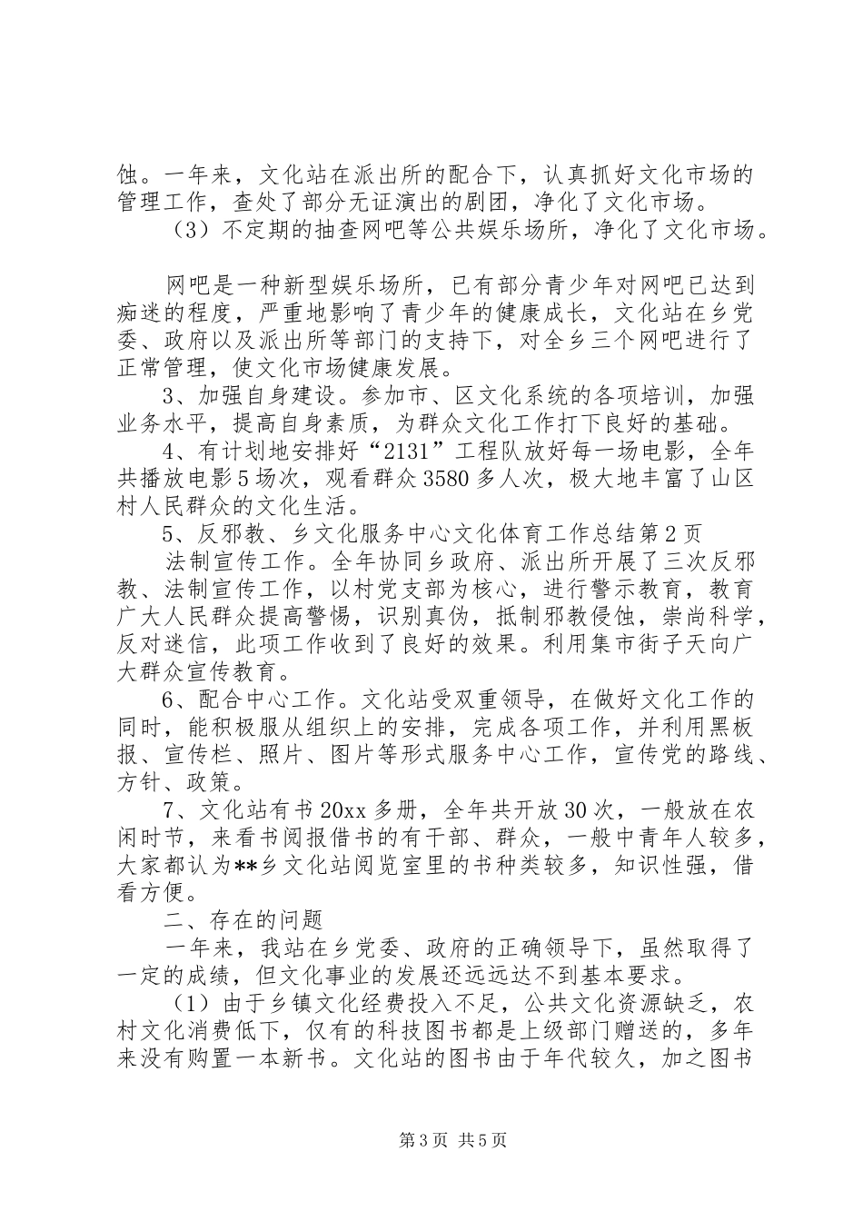 乡文化服务中心文化体育工作总结 _第3页