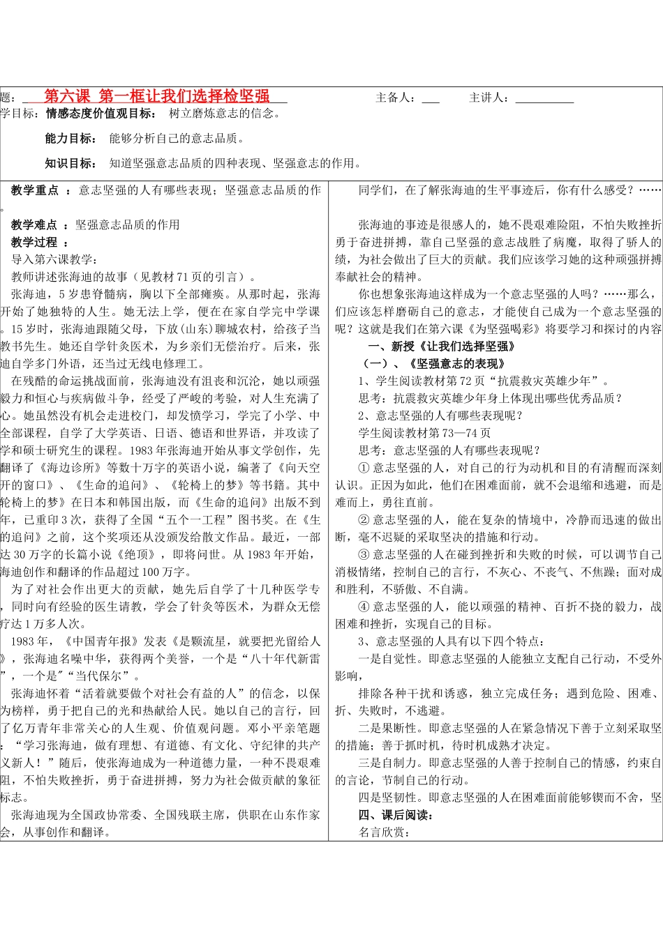 七年级政治下册 第6课为坚强喝彩教学设计 人教新课标版教材_第1页